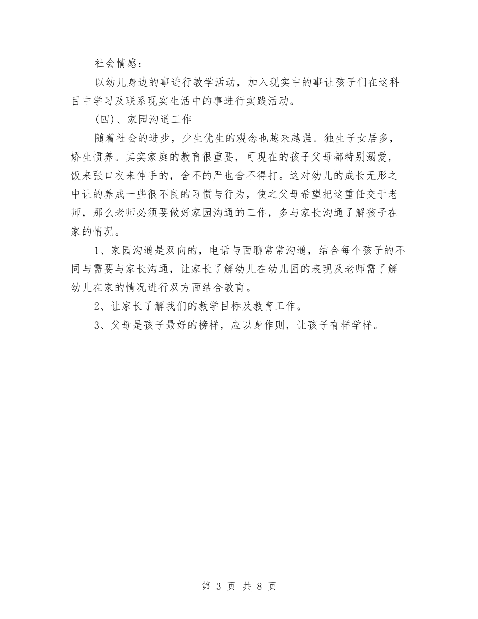 2024幼儿园学前班工作计划范文与2024幼儿园学期安全工作计划范文汇编_第3页