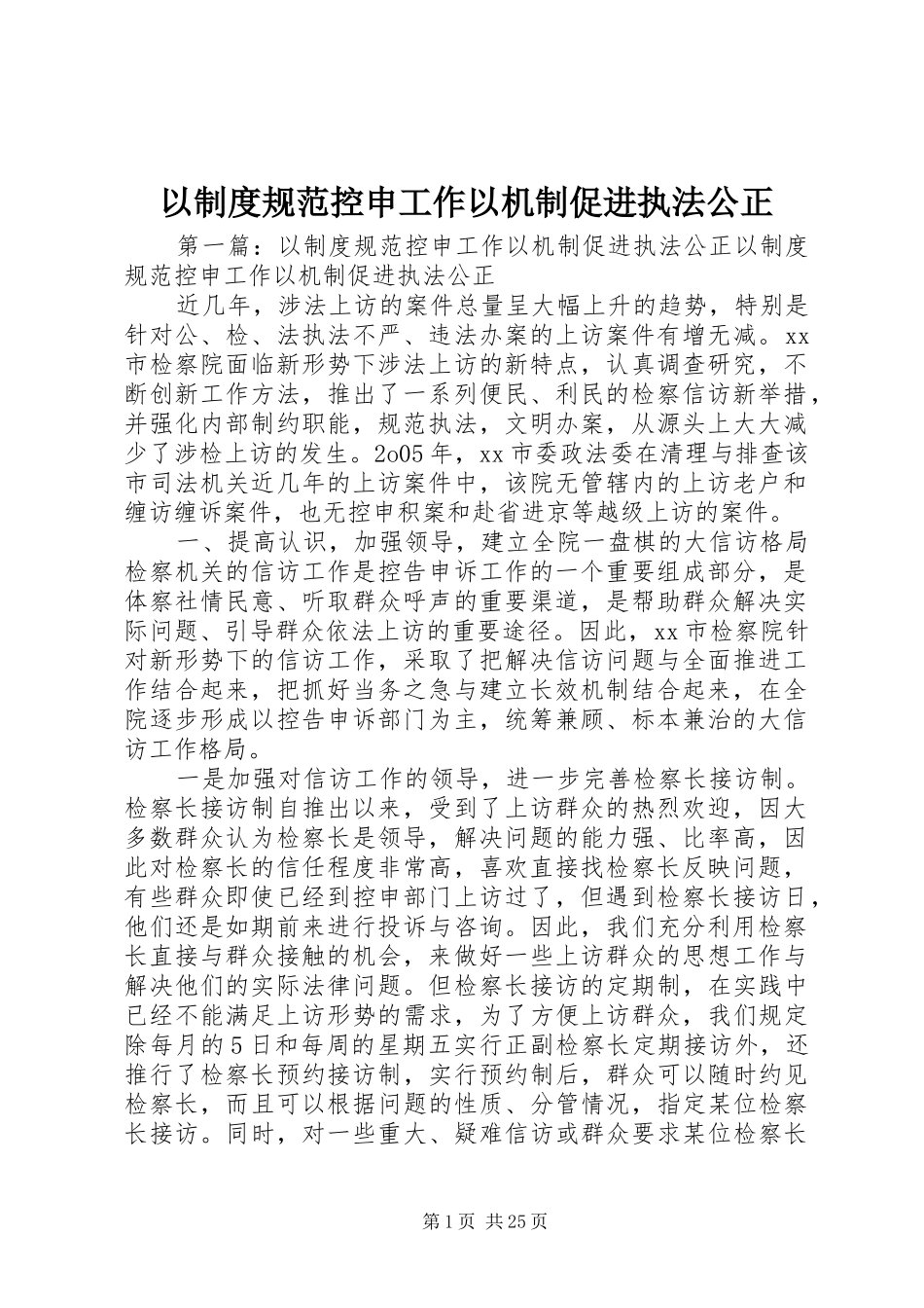 以规章制度规范控申工作以机制促进执法公正_第1页
