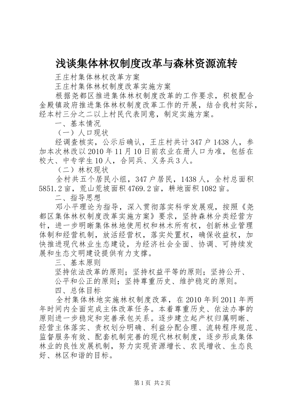 浅谈集体林权规章制度改革与森林资源流转  (2)_第1页