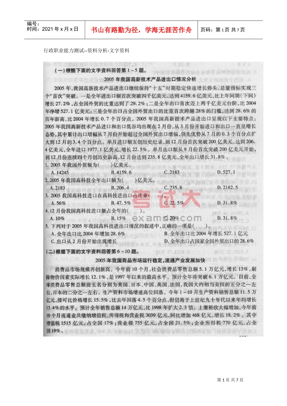 行政职业能力测试—范本分析—文字范本_第1页