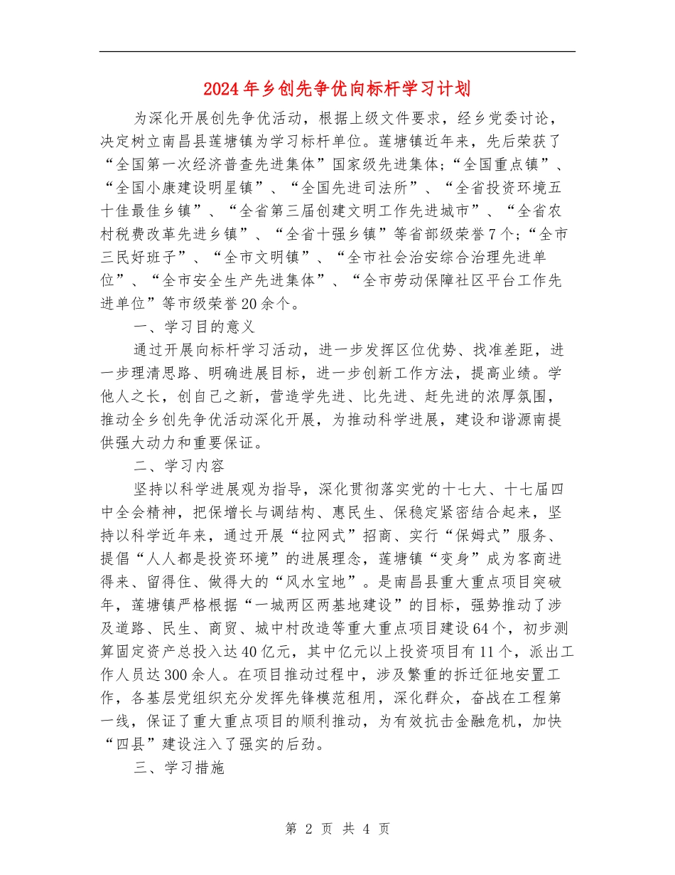 2024年乡创先争优向标杆学习计划_第2页