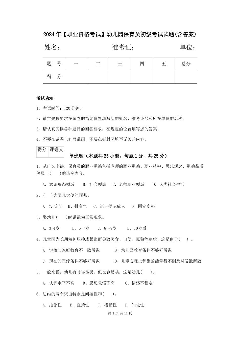 2024年幼儿园保育员初级考试试题(含答案)_第1页