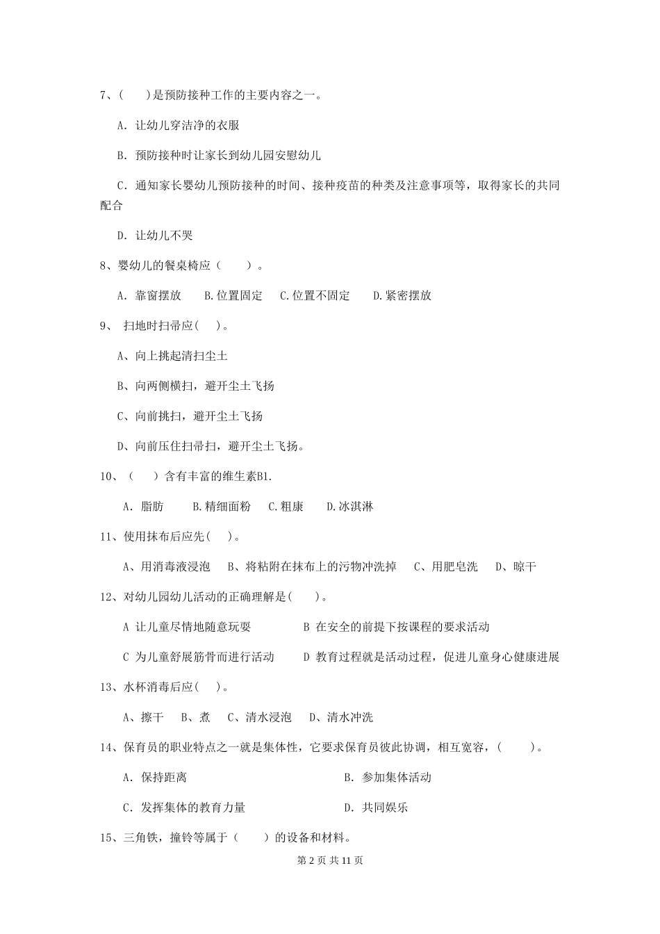 2024年幼儿园保育员初级考试试题(含答案)_第2页