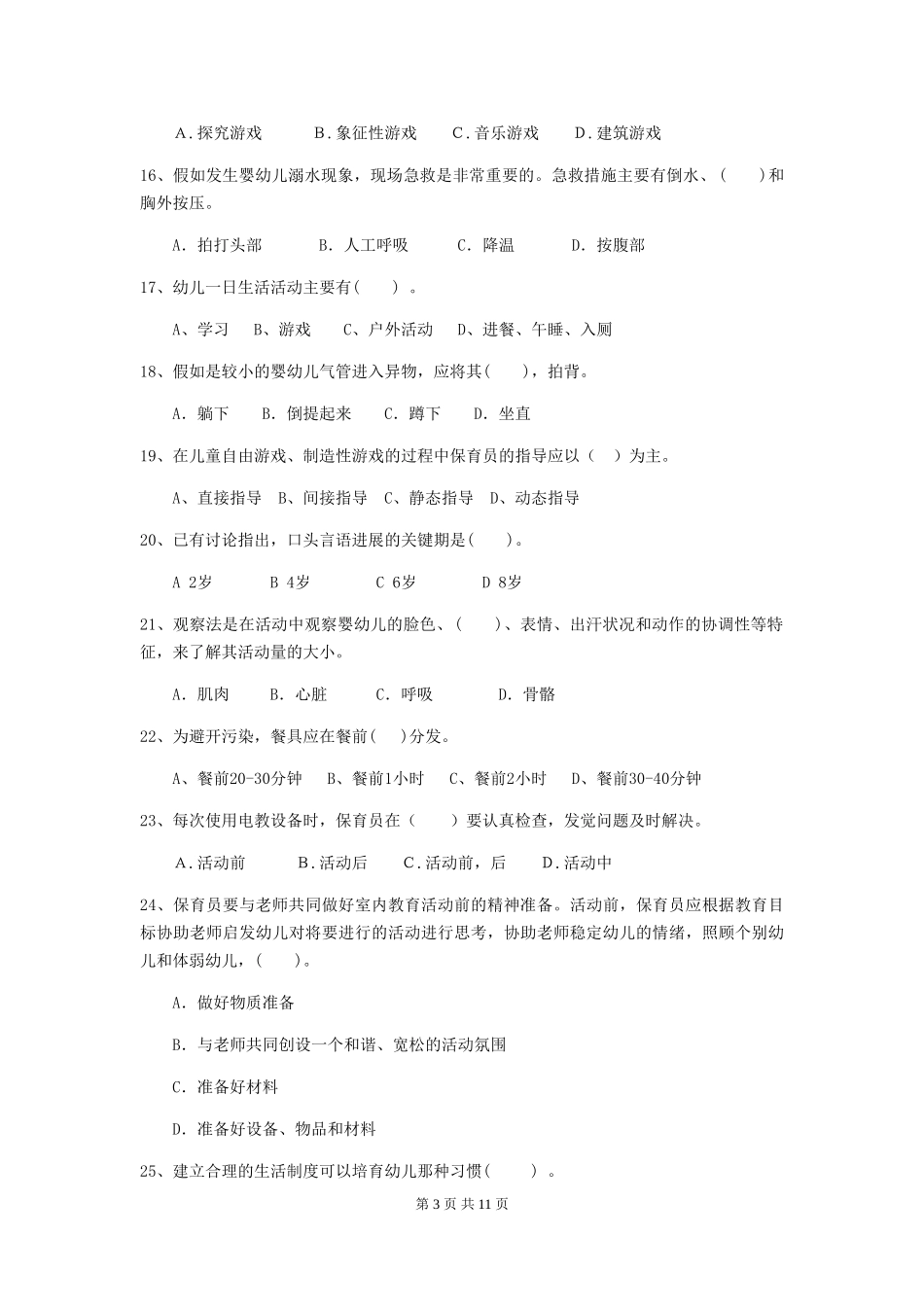 2024年幼儿园保育员初级考试试题(含答案)_第3页