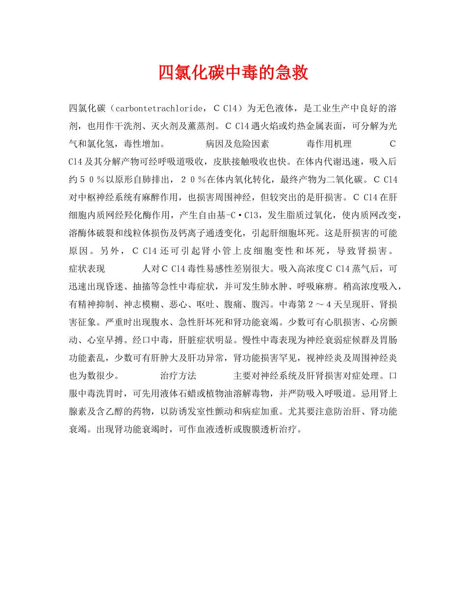 《安全常识-灾害防范》之四氯化碳中毒的急救 _第1页