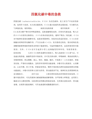 《安全常识-灾害防范》之四氯化碳中毒的急救 