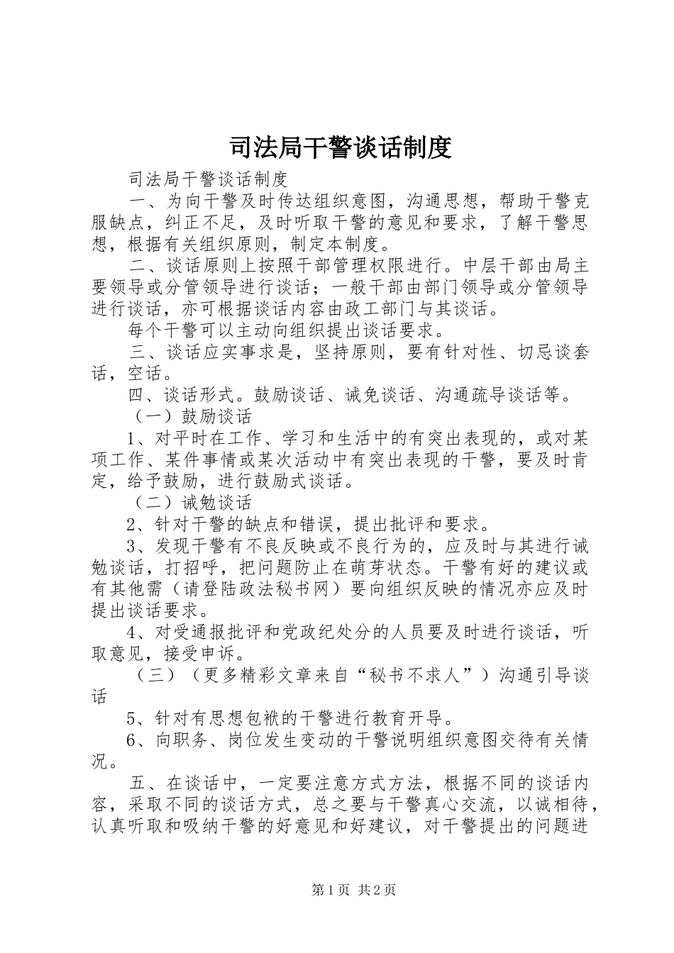 司法局干警谈话规章制度 _第1页