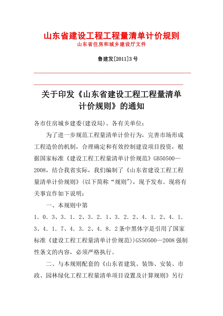 山东省建设工程工程量清单计价规则(XXXX版)_第1页