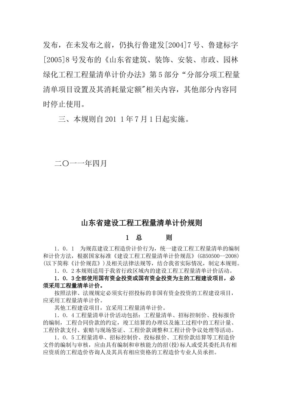 山东省建设工程工程量清单计价规则(XXXX版)_第2页