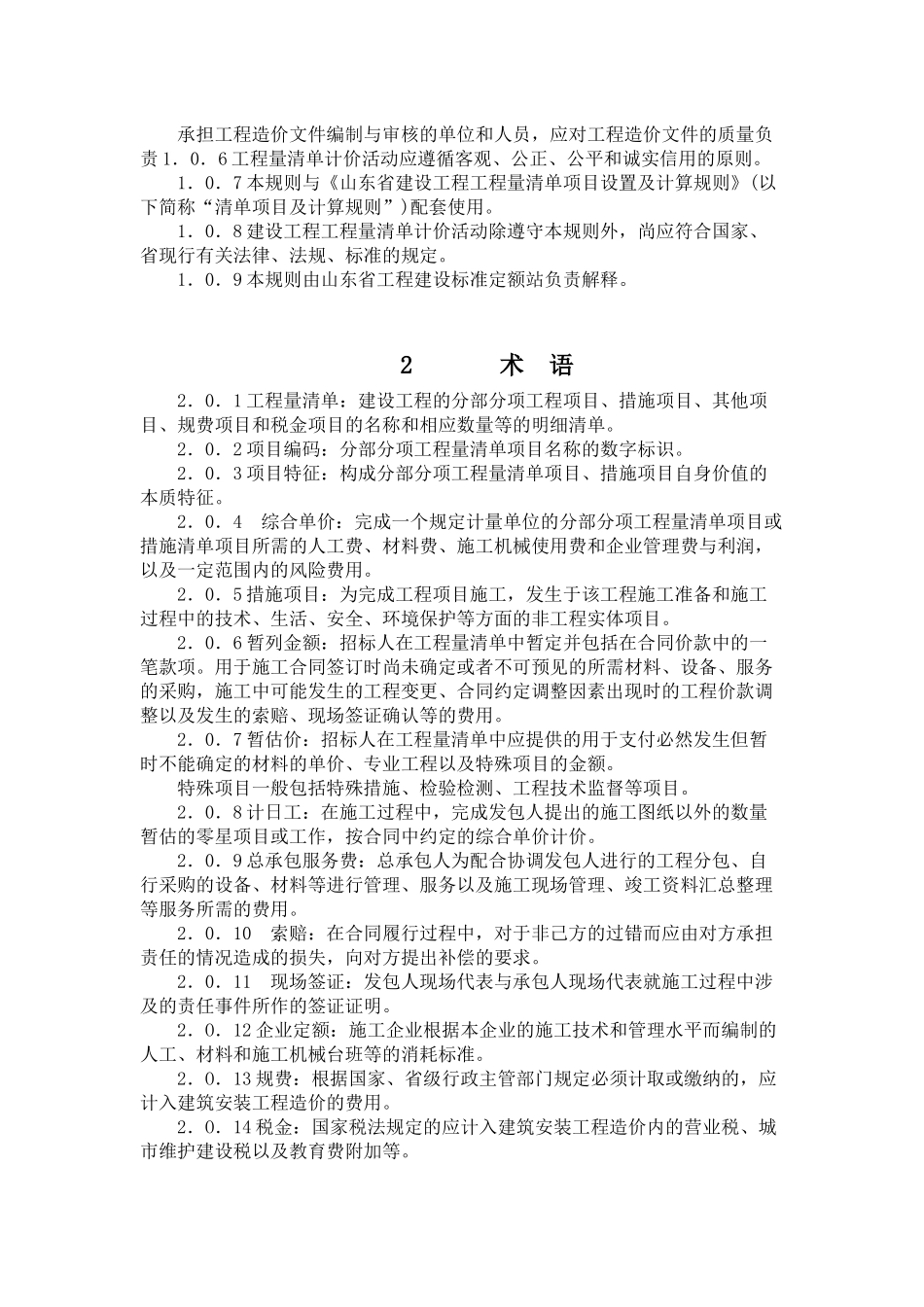 山东省建设工程工程量清单计价规则(XXXX版)_第3页