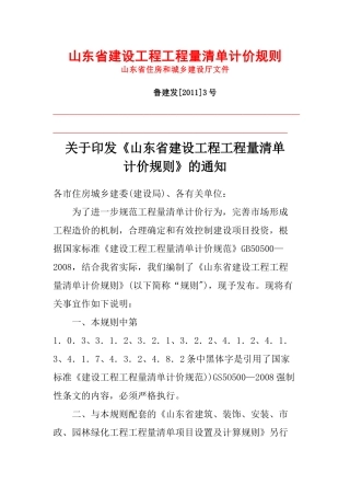 山东省建设工程工程量清单计价规则(XXXX版)
