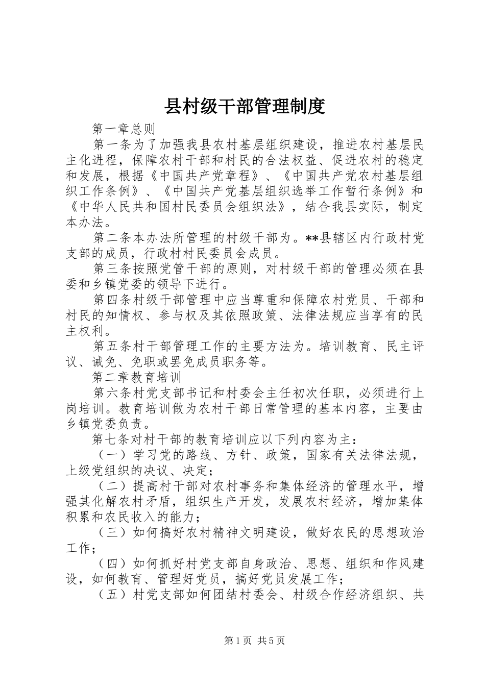 县村级干部管理规章制度_第1页