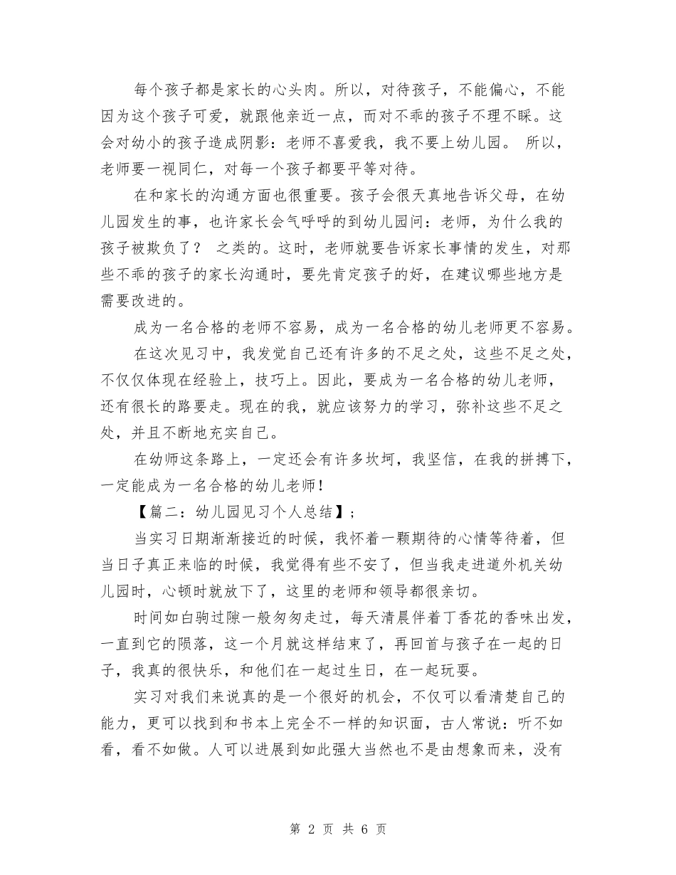 幼儿园见习总结_第2页