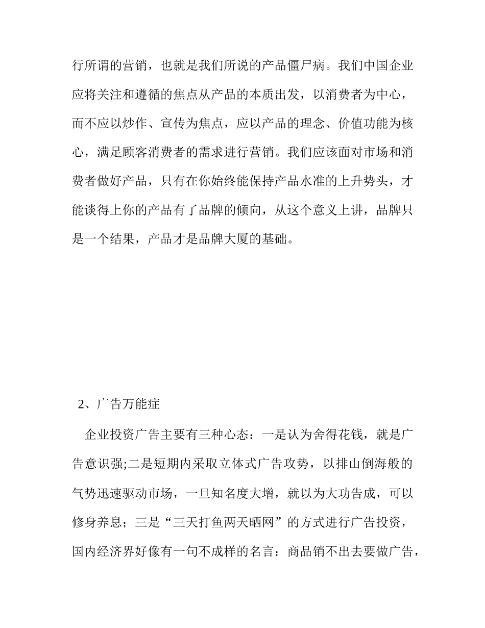 中国营销的30大病症_第2页