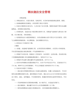 《安全管理》之钢水烧注安全管理 