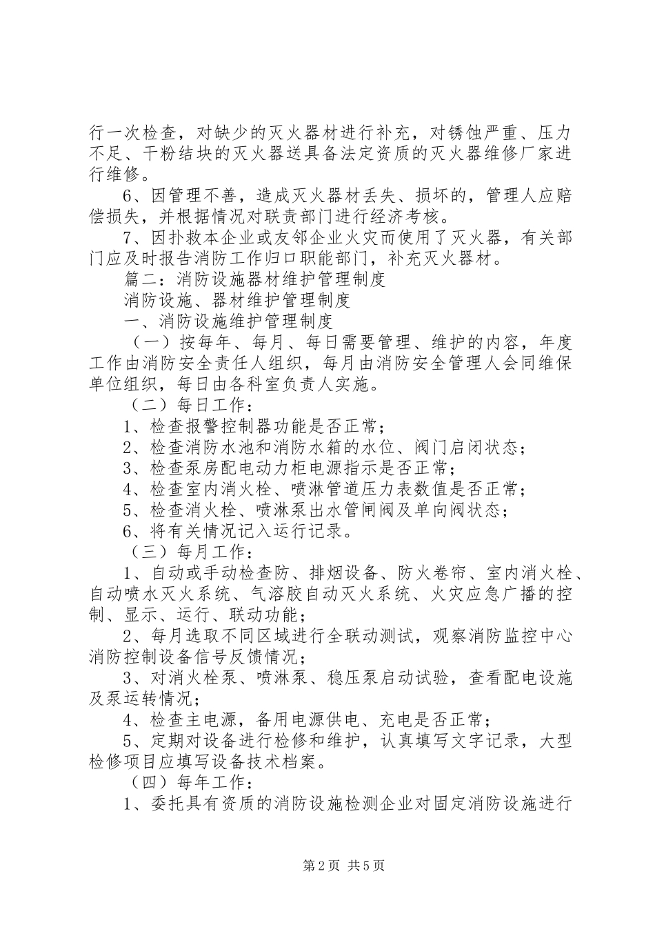消防设施器材维护管理规章制度  (2)_第2页
