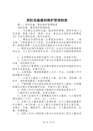 消防设施器材维护管理规章制度  (2)