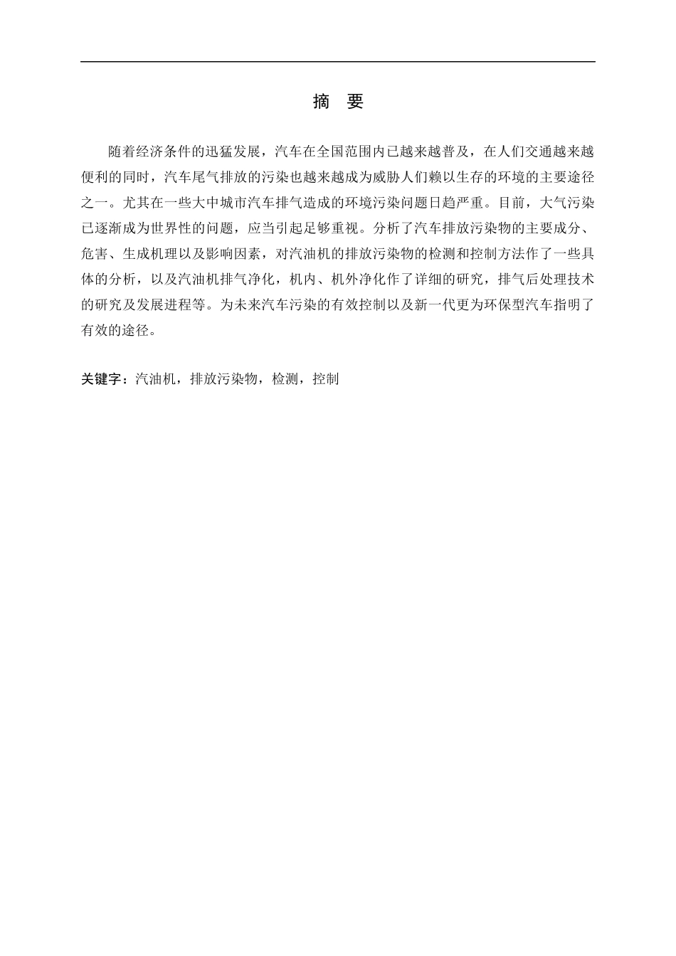 汽油车排放污染检测与控制研究_第1页