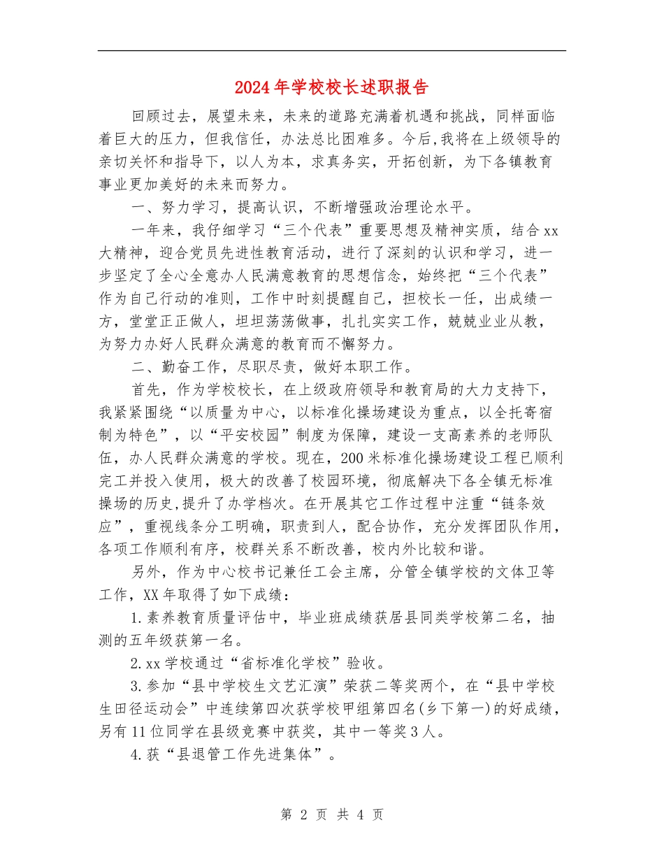 2018年小学校长述职报告_第2页