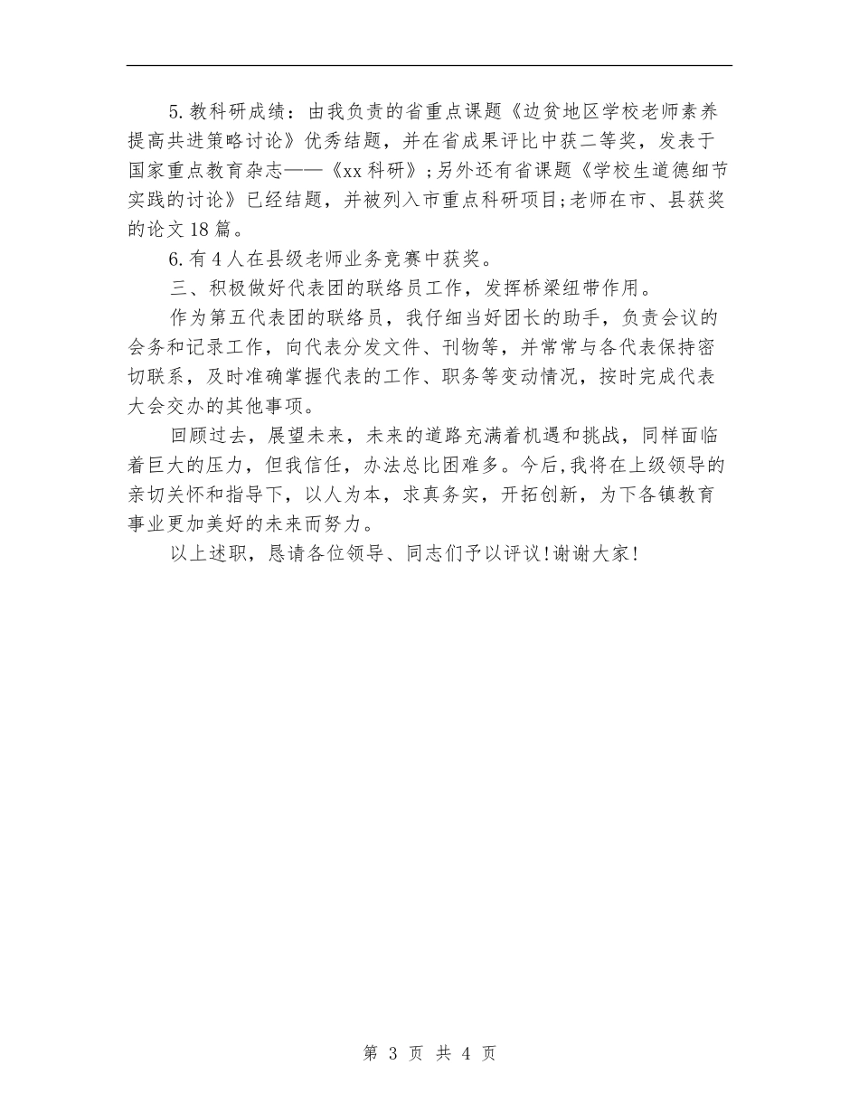 2018年小学校长述职报告_第3页