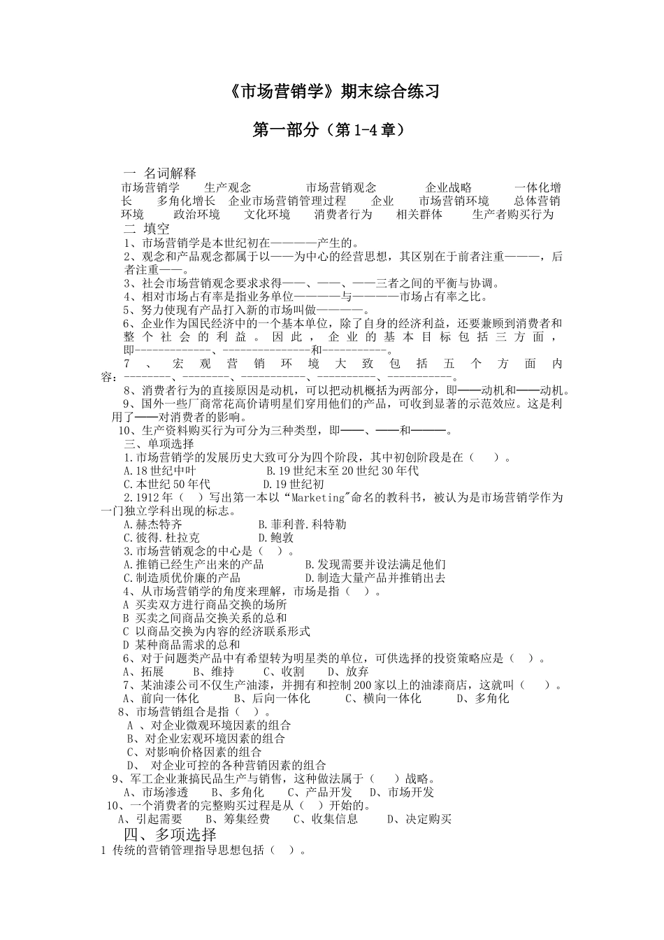 市场营销学期末综合练习_第1页