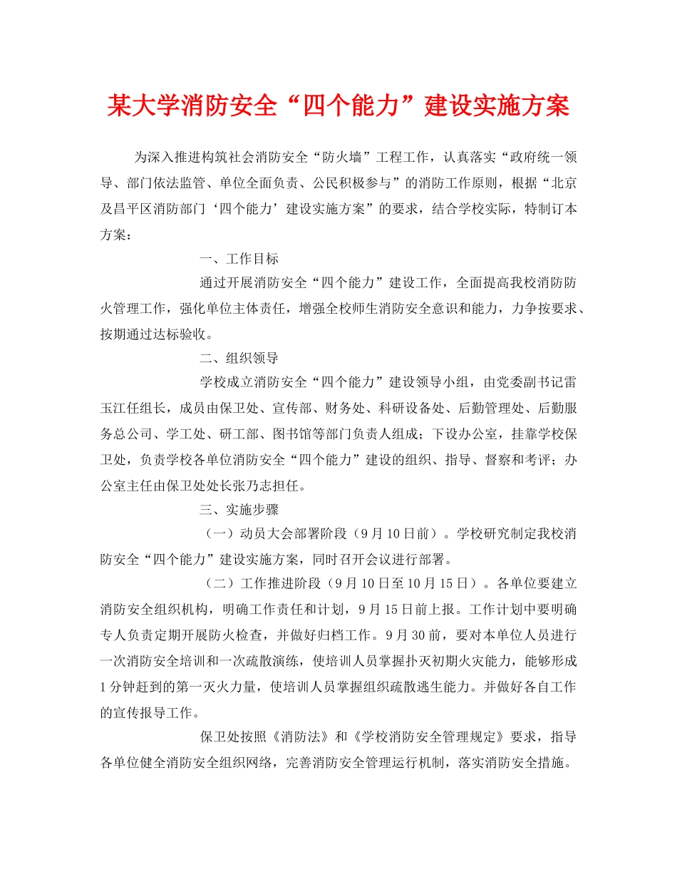 《安全管理文档》之某大学消防安全“四个能力”建设实施方案 _第1页
