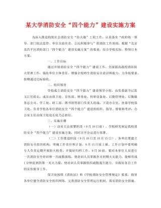 《安全管理文档》之某大学消防安全“四个能力”建设实施方案 