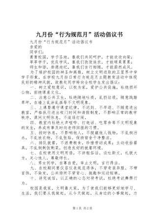 九月份“行为规范月”活动倡议书范文