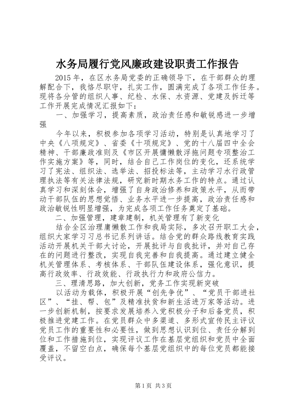 水务局履行党风廉政建设职责要求工作报告_第1页