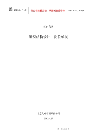 汇仁组织结构设计（岗位设置部分）