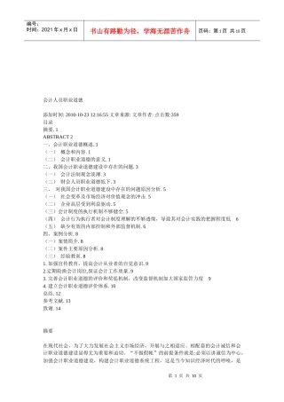 我国会计职业道德建设中存在的问题分析