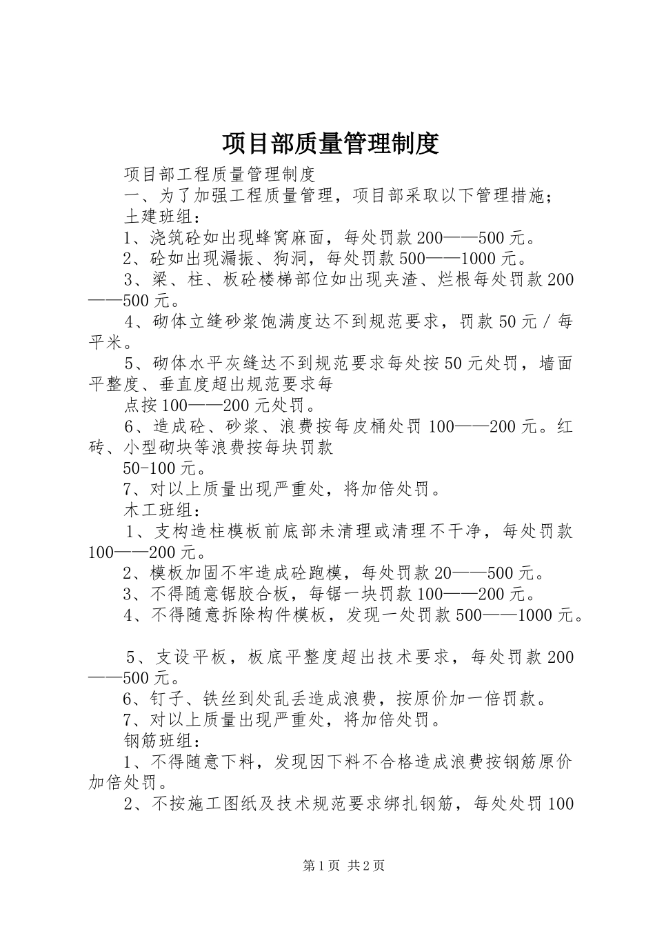 项目部质量管理规章制度_1_第1页