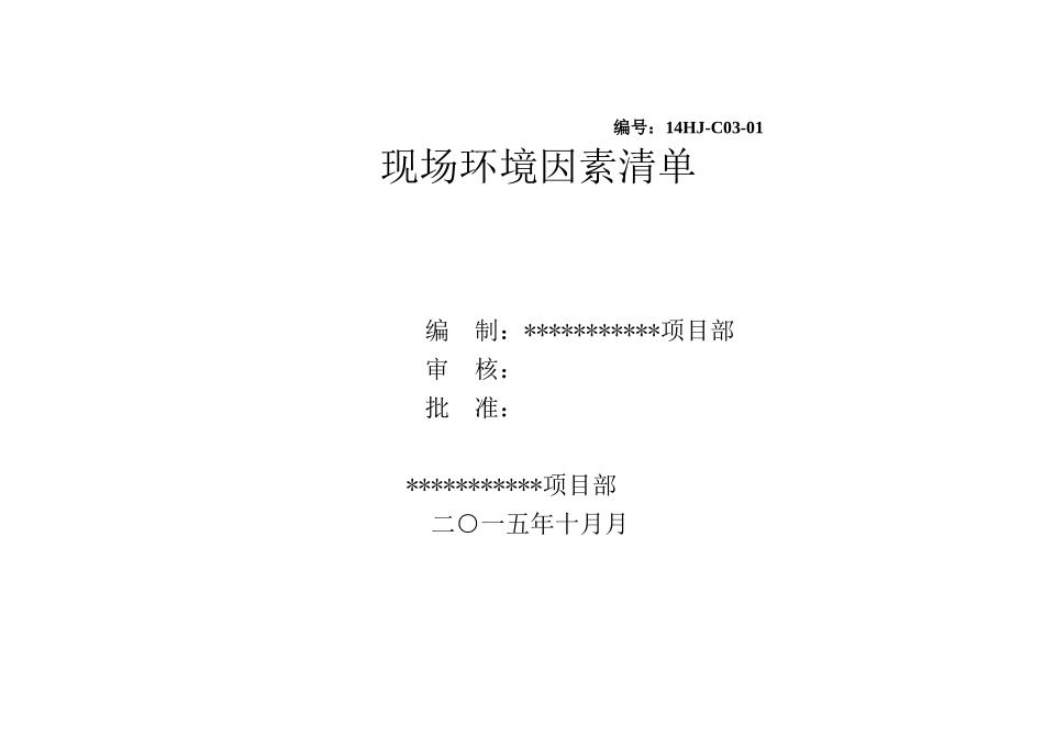 施工现场环境因素清单全集(DOC59页)_第1页