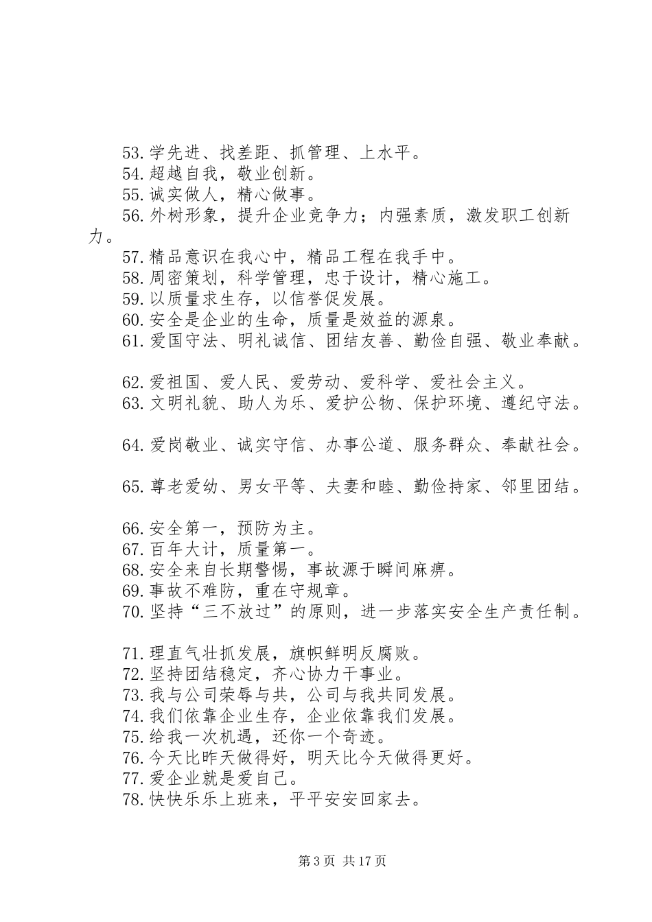 企业宣传标语集锦100条_第3页