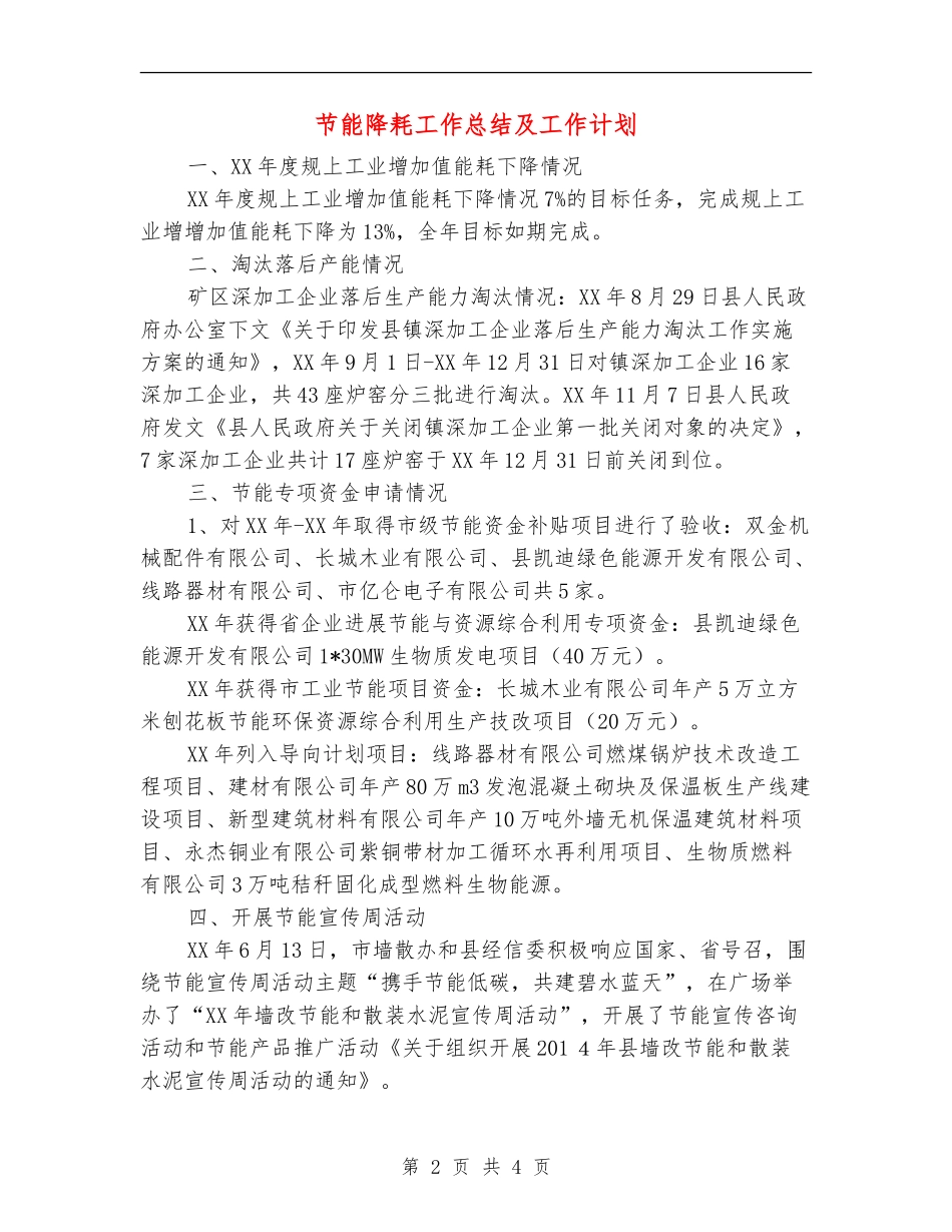 节能降耗工作总结及工作计划【新版】_第2页