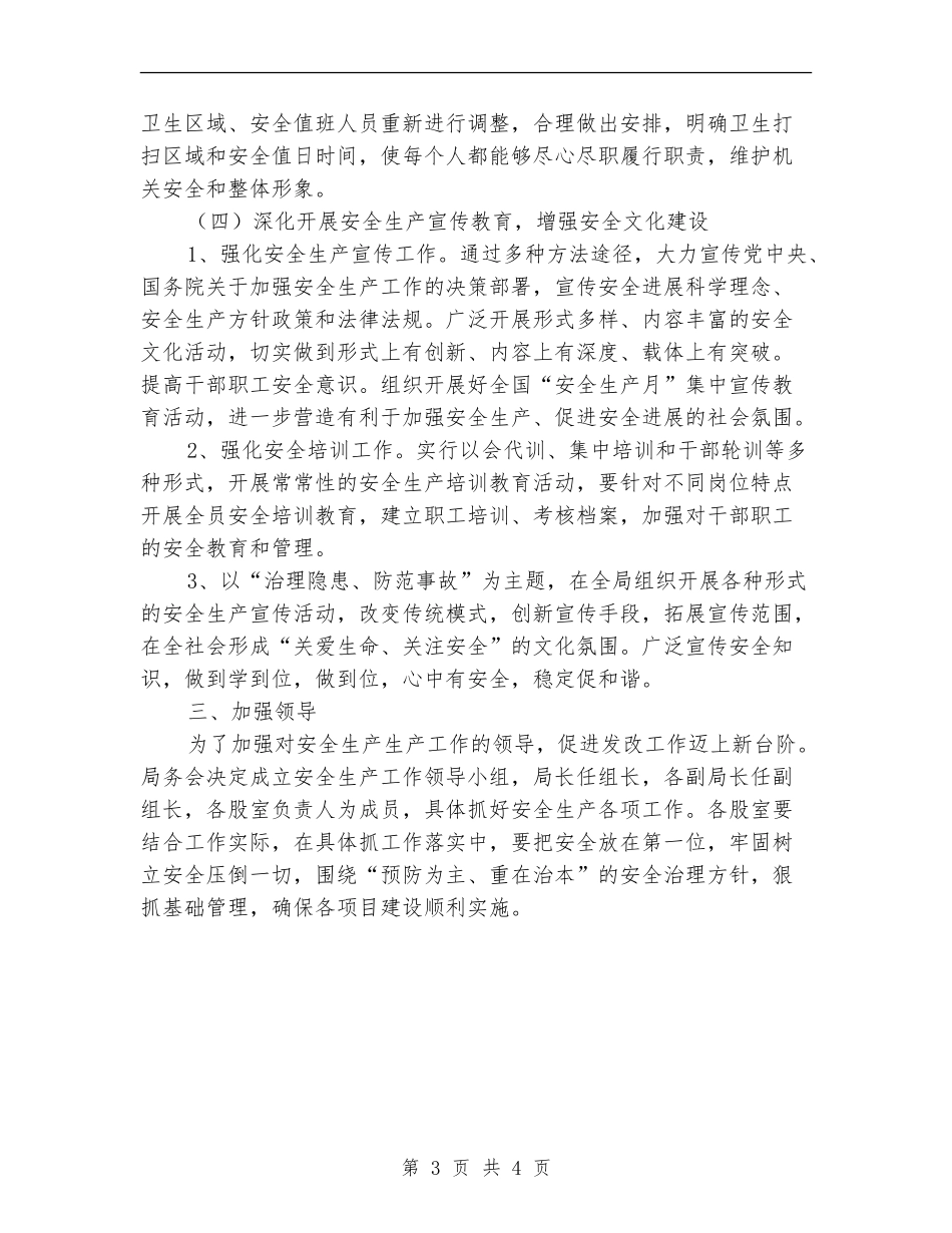 发改局安全生产工作安排意见_第3页