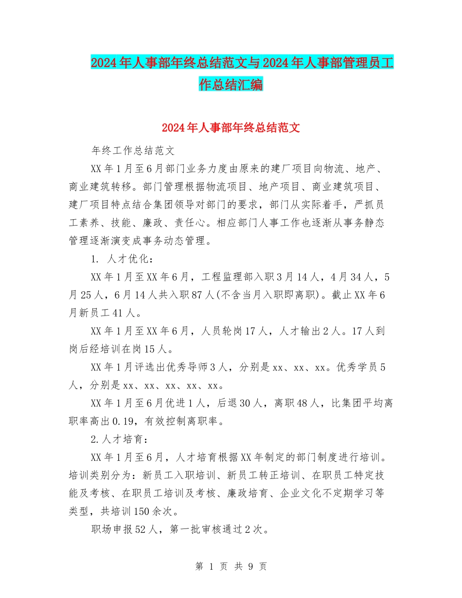 2024年人事部年终总结范文与2024年人事部管理员工作总结汇编_第1页