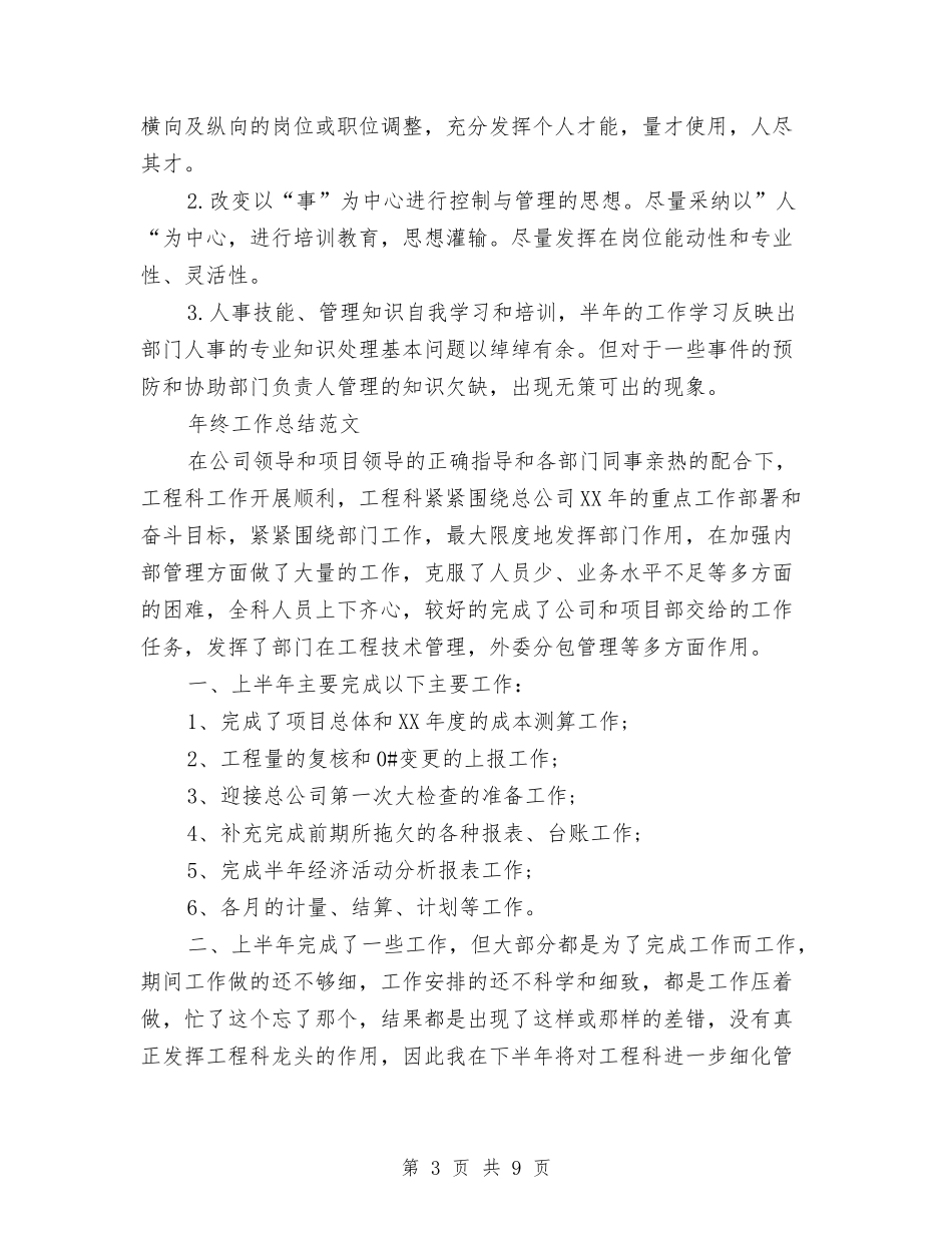 2024年人事部年终总结范文与2024年人事部管理员工作总结汇编_第3页