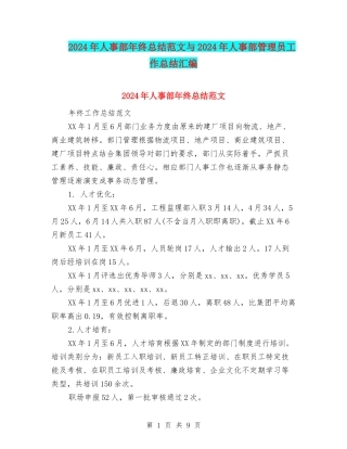 2024年人事部年终总结范文与2024年人事部管理员工作总结汇编