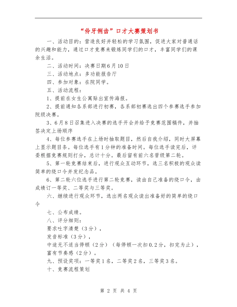 “伶牙俐齿”口才大赛策划书_第2页