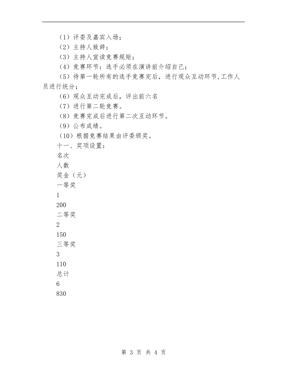“伶牙俐齿”口才大赛策划书_第3页