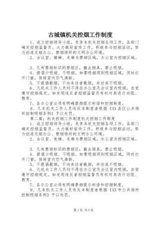 古城镇机关控烟工作规章制度