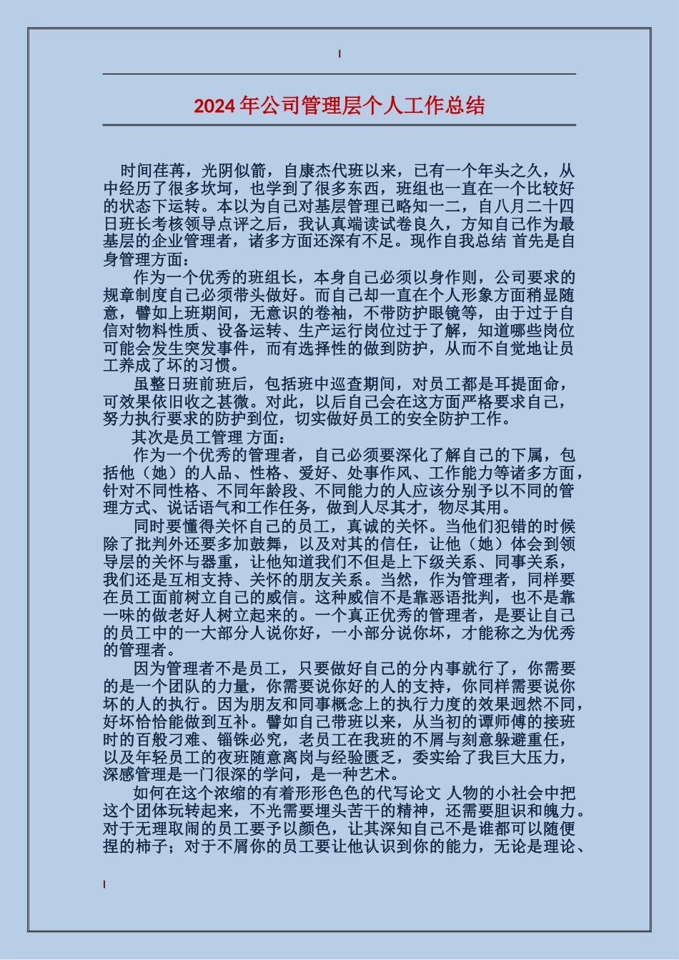 2017年公司管理层个人工作总结_第1页