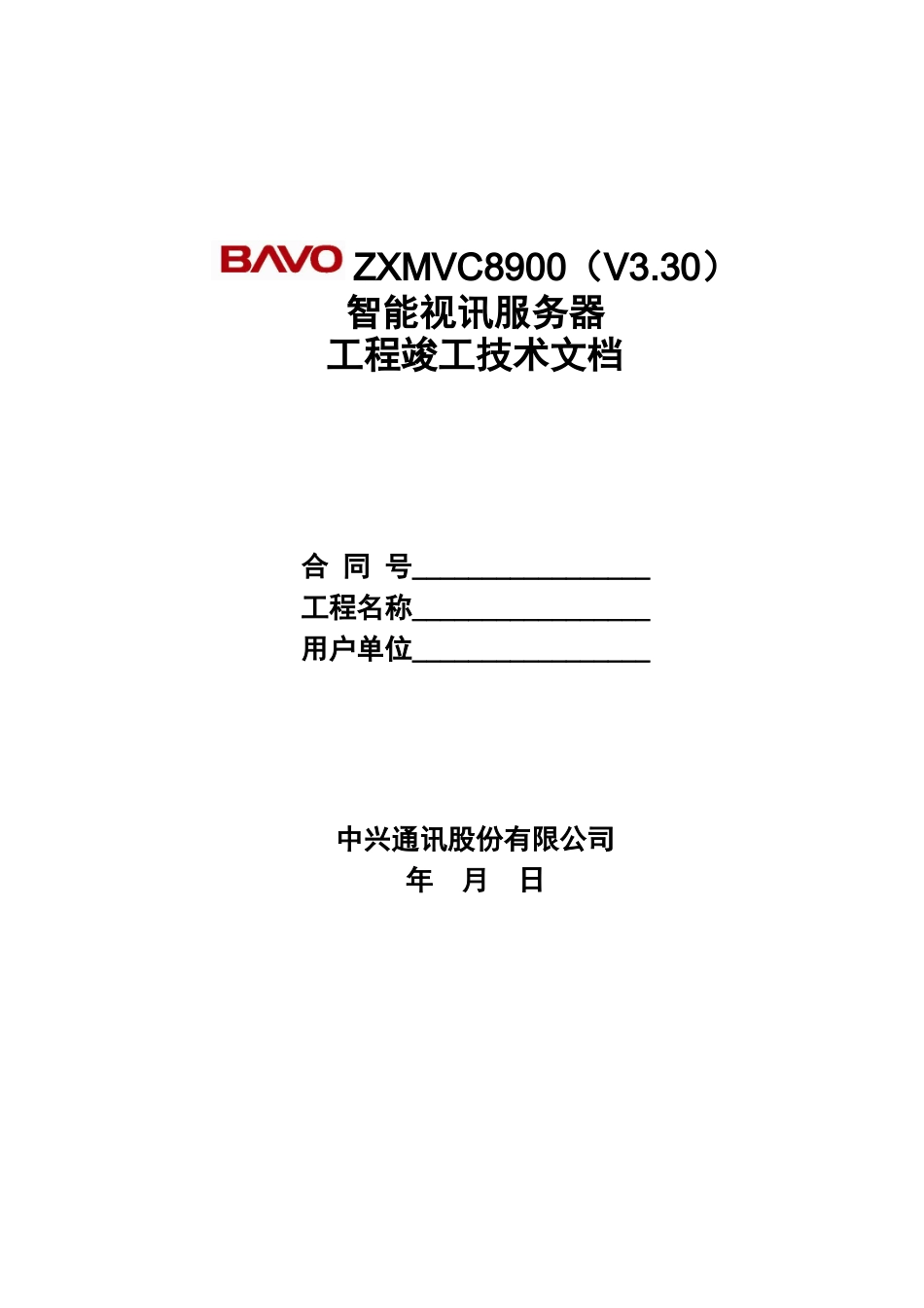 ZXMVC8900(V330)智能视讯服务器工程竣工技术文档_第1页