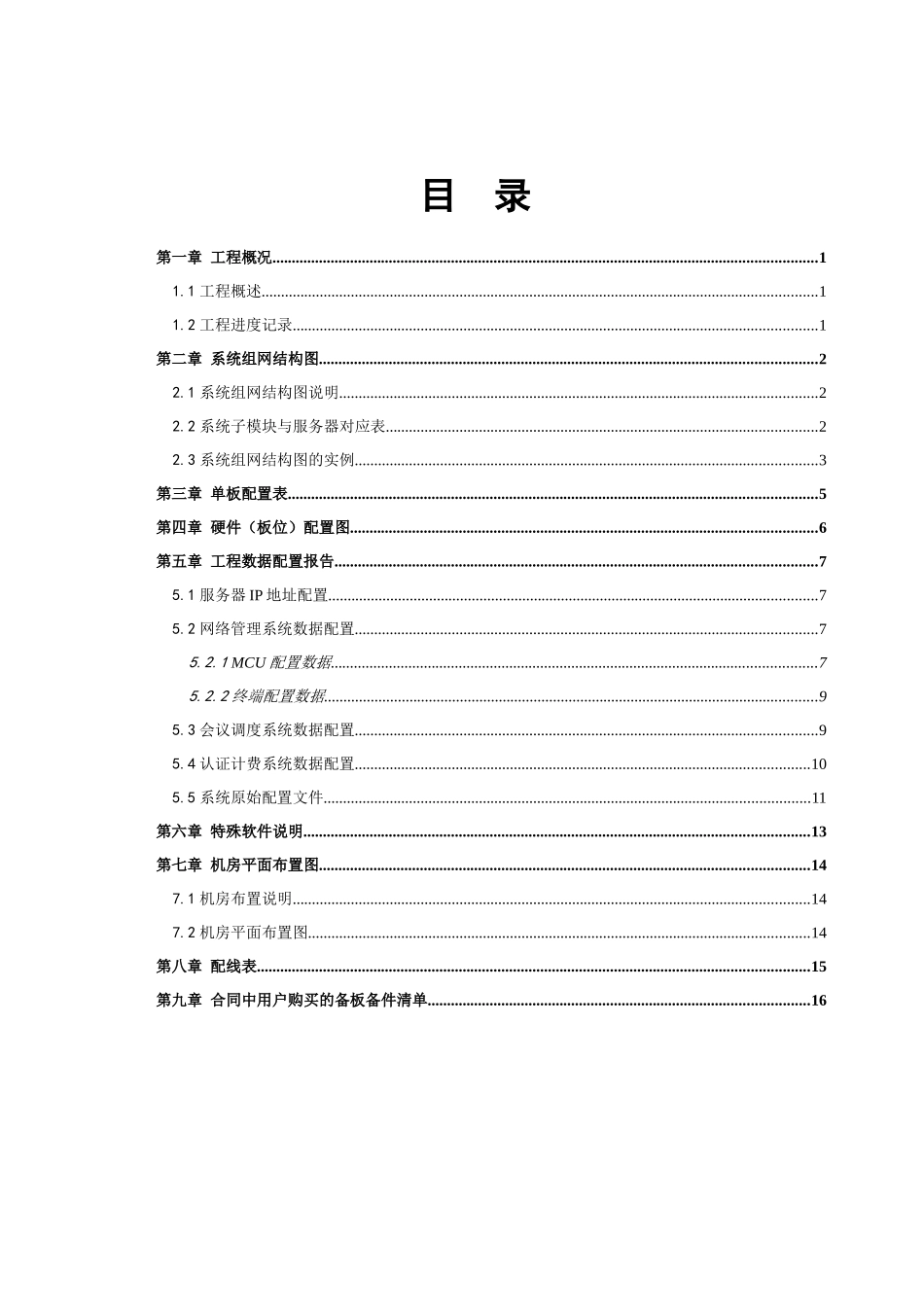 ZXMVC8900(V330)智能视讯服务器工程竣工技术文档_第2页