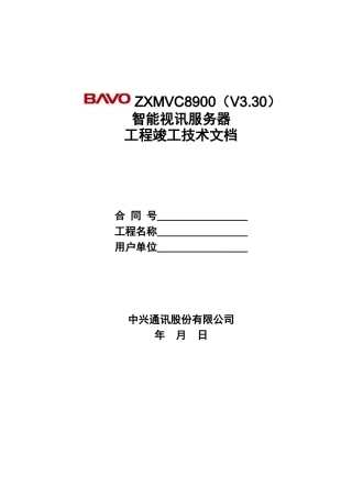 ZXMVC8900(V330)智能视讯服务器工程竣工技术文档