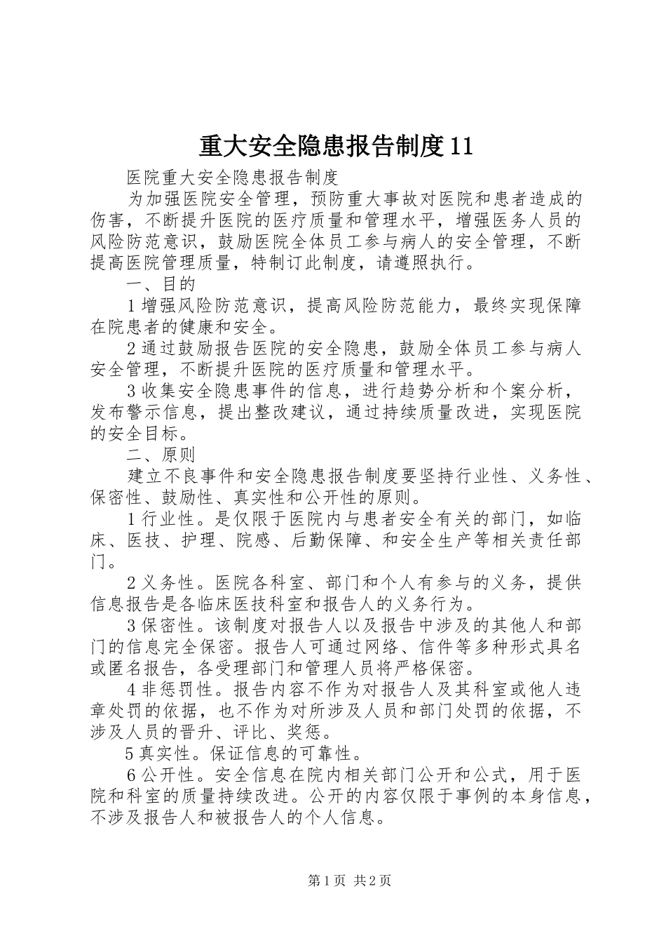 重大安全隐患报告规章制度11_第1页