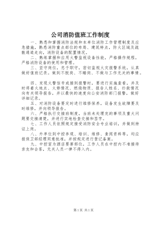 公司消防值班工作规章制度