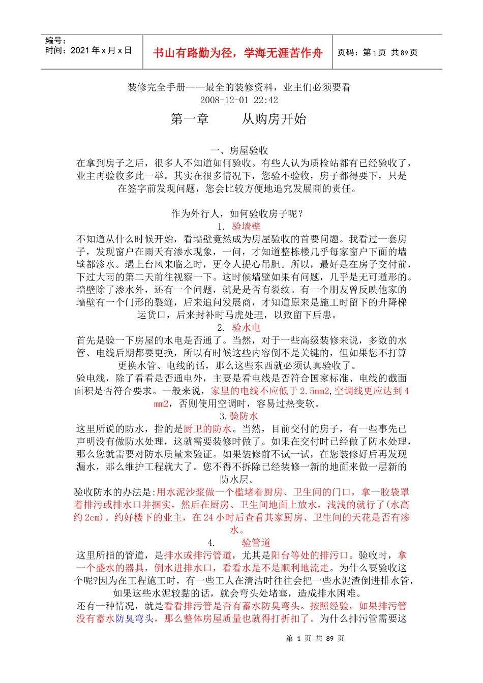 装修完全手册__最全的装修资料,业主们必须要看_第1页