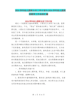 2024学年幼儿园班主任工作计划与2024学年幼儿园英语教学工作总结汇编